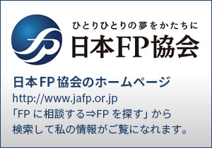 日本FP協会のホームページ