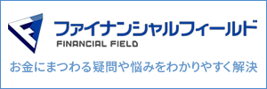 ファイナンシャルフィールド。お金にまつわる疑問や悩みをわかりやすく解決